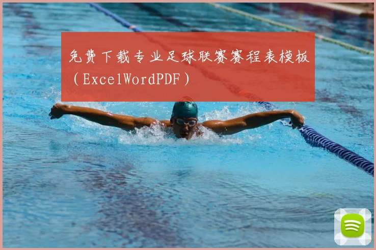 免费下载专业足球联赛赛程表模板（ExcelWordPDF）