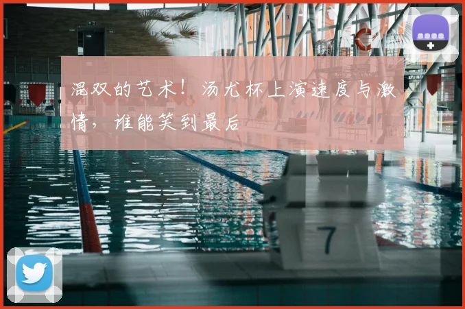 混双的艺术！汤尤杯上演速度与激情，谁能笑到最后