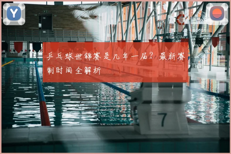 乒乓球世锦赛是几年一届？最新赛制时间全解析