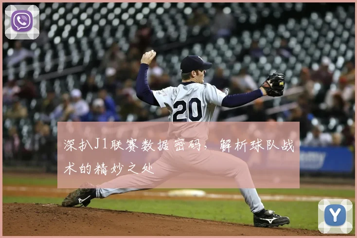 深扒J1联赛数据密码，解析球队战术的精妙之处