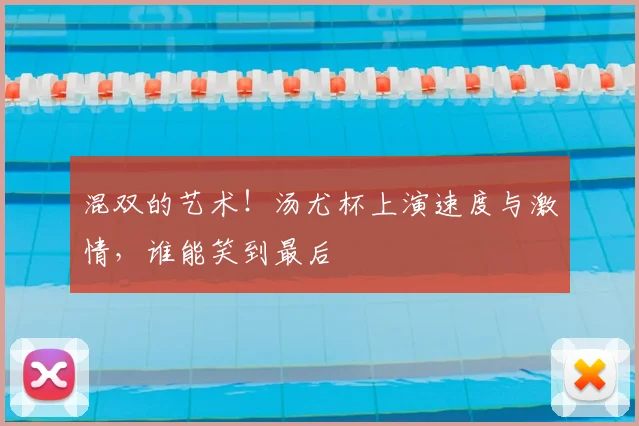 混双的艺术！汤尤杯上演速度与激情，谁能笑到最后