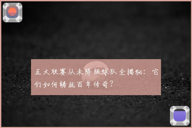 五大联赛从未降级球队全揭秘：它们如何铸就百年传奇？