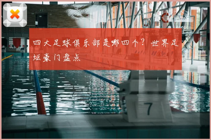 四大足球俱乐部是哪四个？世界足坛豪门盘点