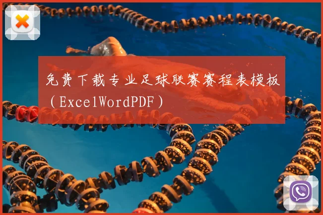 免费下载专业足球联赛赛程表模板（ExcelWordPDF）