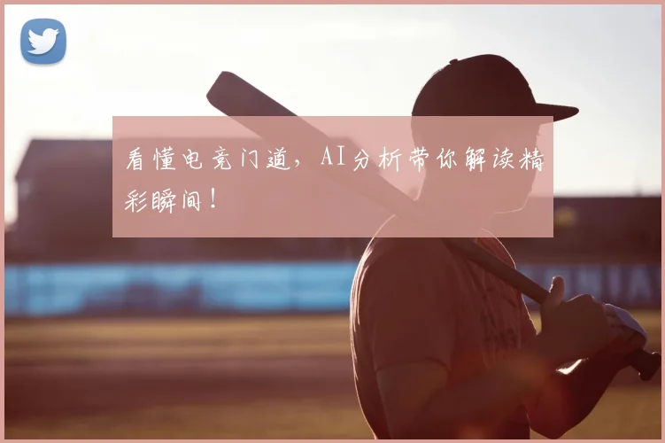 看懂电竞门道，AI分析带你解读精彩瞬间！
